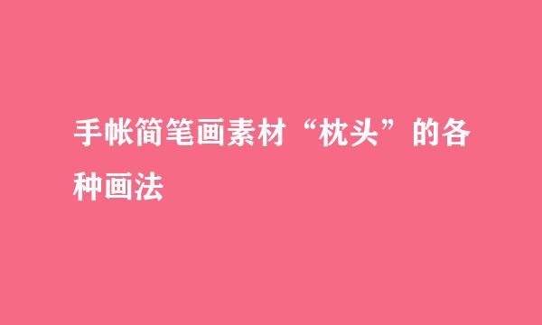 手帐简笔画素材“枕头”的各种画法
