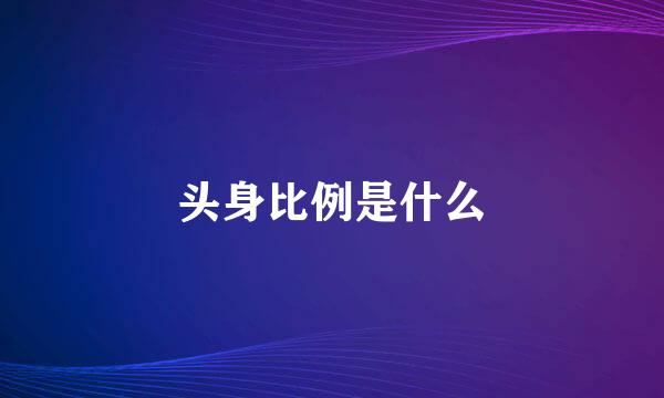 头身比例是什么