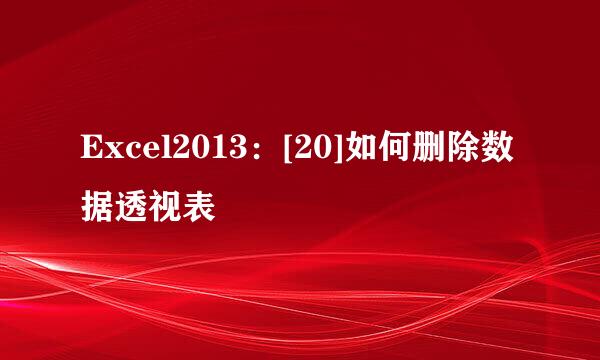 Excel2013：[20]如何删除数据透视表