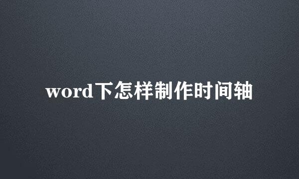 word下怎样制作时间轴