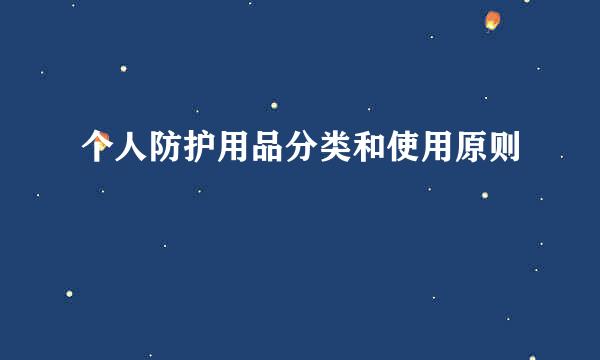 个人防护用品分类和使用原则