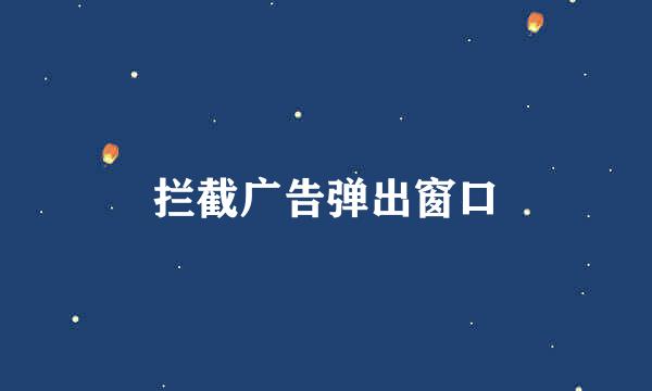 拦截广告弹出窗口