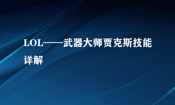 LOL——武器大师贾克斯技能详解