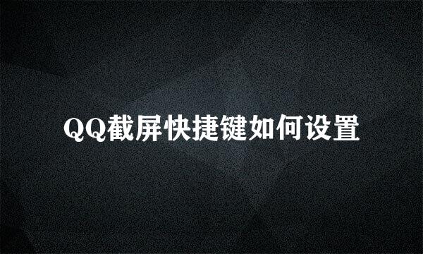 QQ截屏快捷键如何设置