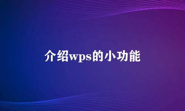 介绍wps的小功能
