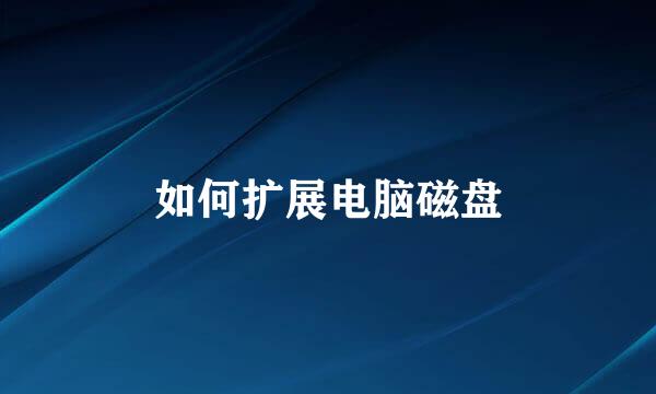 如何扩展电脑磁盘