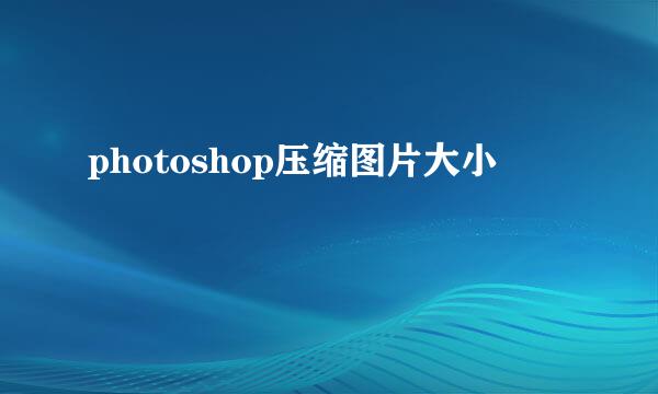photoshop压缩图片大小