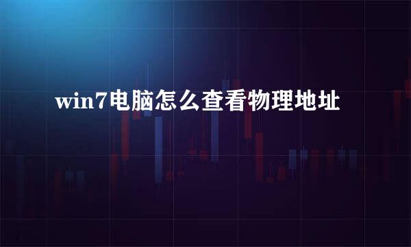 win7电脑怎么查看物理地址
