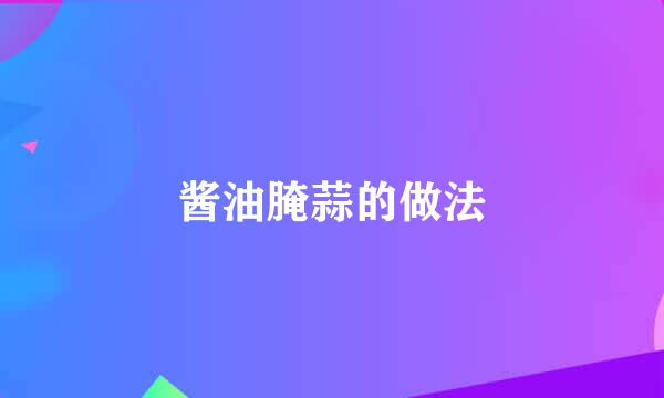 酱油腌蒜的做法