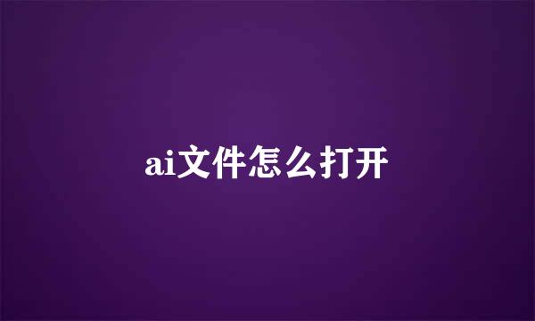 ai文件怎么打开