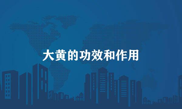 大黄的功效和作用