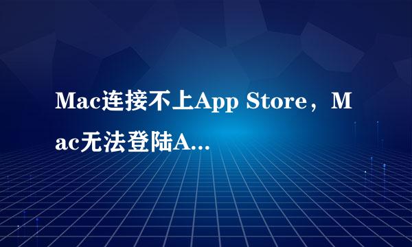Mac连接不上App Store，Mac无法登陆App Store