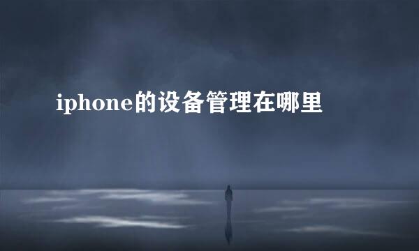 iphone的设备管理在哪里