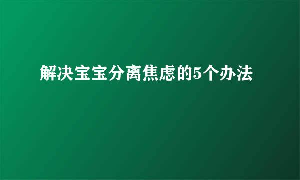 解决宝宝分离焦虑的5个办法