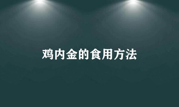 鸡内金的食用方法