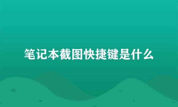 笔记本截图快捷键是什么