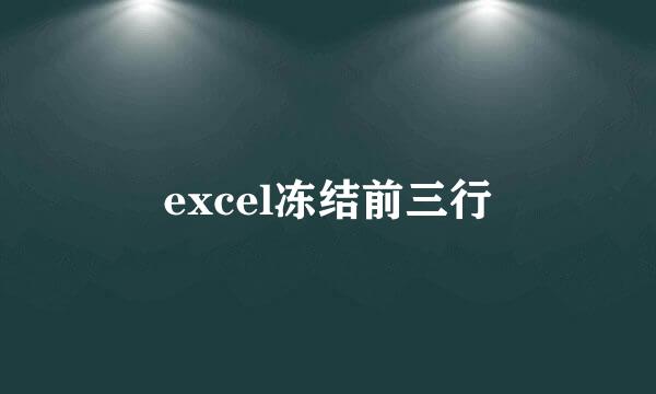 excel冻结前三行