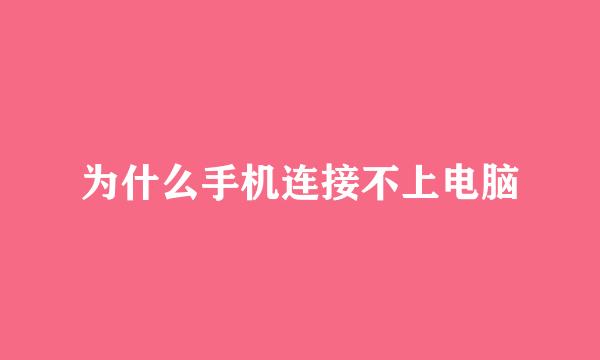 为什么手机连接不上电脑