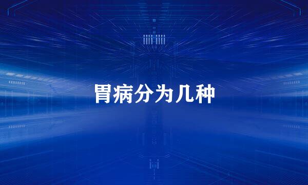 胃病分为几种