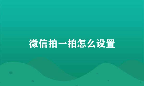 微信拍一拍怎么设置