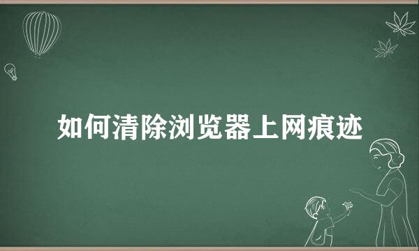 如何清除浏览器上网痕迹