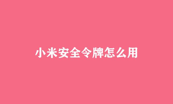 小米安全令牌怎么用