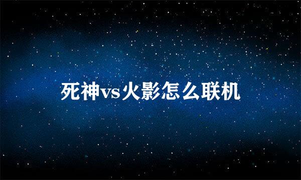 死神vs火影怎么联机