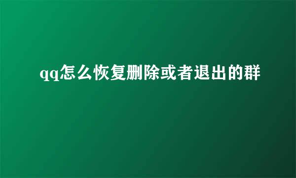 qq怎么恢复删除或者退出的群