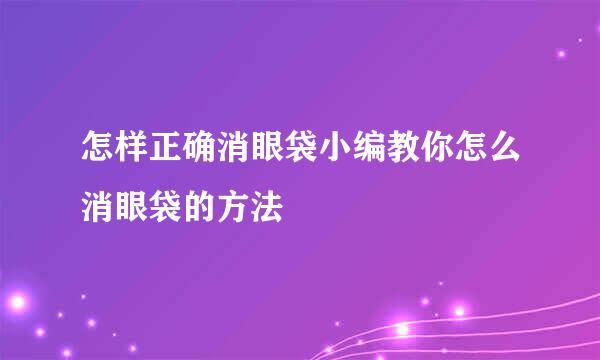 怎样正确消眼袋小编教你怎么消眼袋的方法