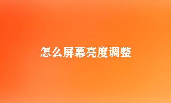 怎么屏幕亮度调整