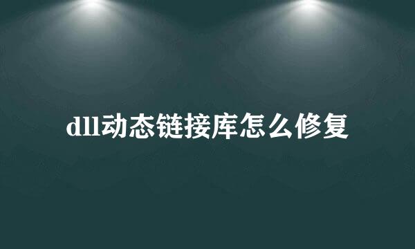 dll动态链接库怎么修复