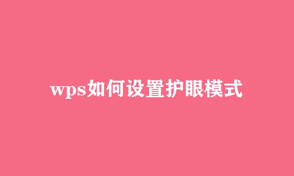 wps如何设置护眼模式