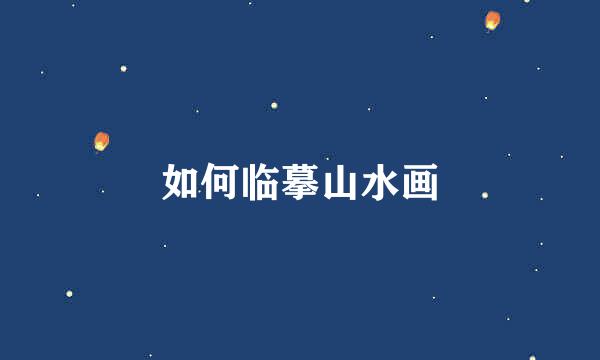 如何临摹山水画