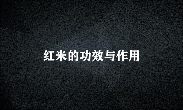 红米的功效与作用