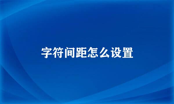 字符间距怎么设置