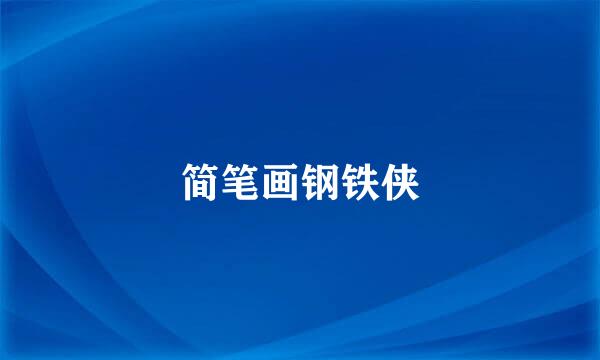 简笔画钢铁侠