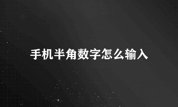 手机半角数字怎么输入