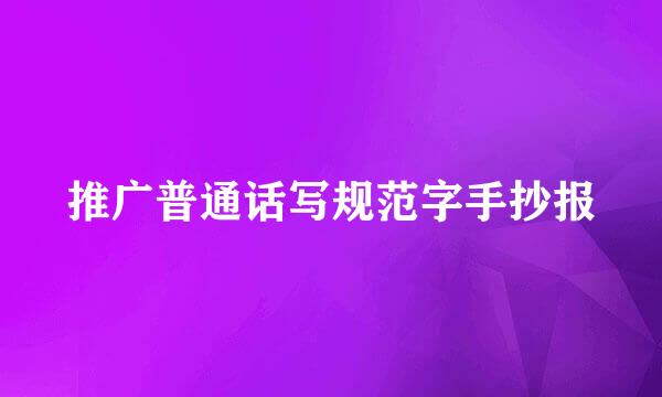 推广普通话写规范字手抄报