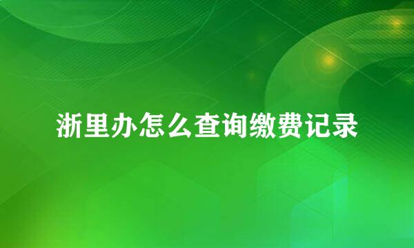 浙里办怎么查询缴费记录