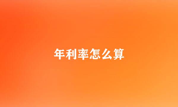 年利率怎么算