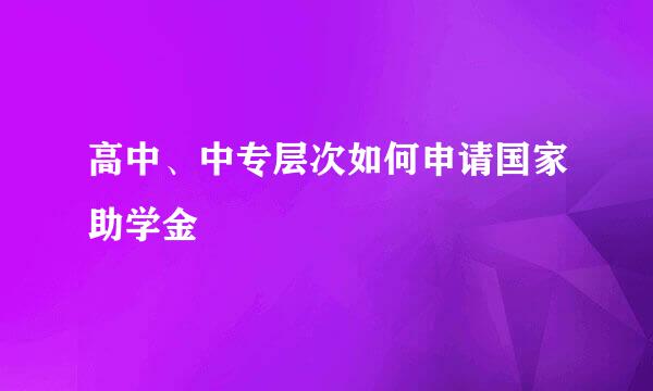 高中、中专层次如何申请国家助学金