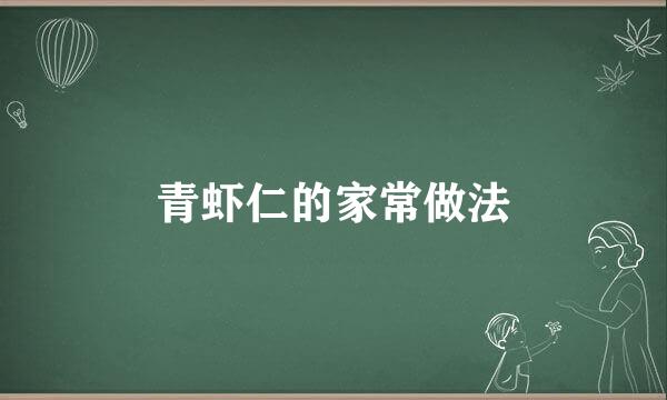 青虾仁的家常做法