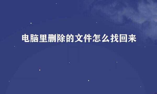 电脑里删除的文件怎么找回来