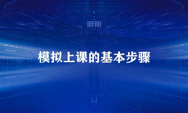 模拟上课的基本步骤