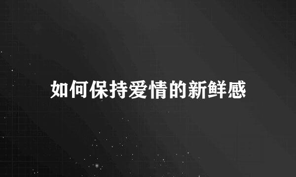如何保持爱情的新鲜感