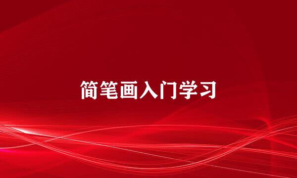 简笔画入门学习