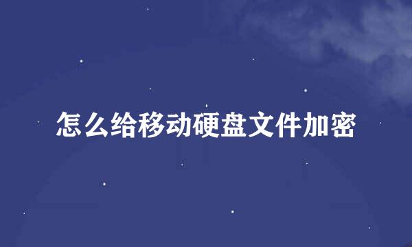怎么给移动硬盘文件加密
