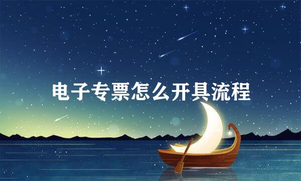 电子专票怎么开具流程