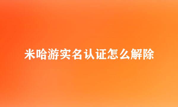 米哈游实名认证怎么解除