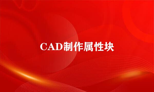 CAD制作属性块